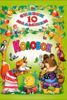 Колобок. 10 сказок малышам
