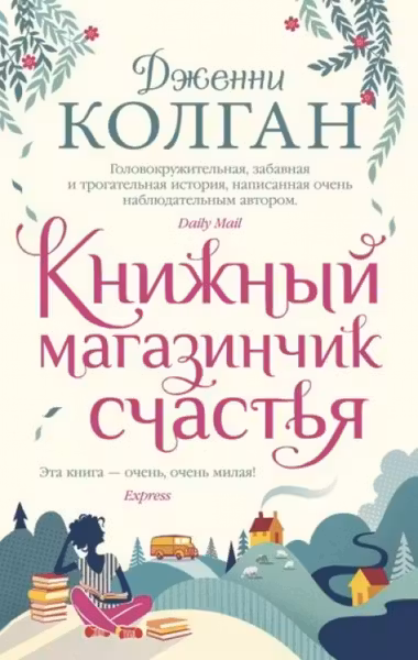 Книжный магазинчик счастья