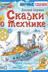 Сказки о технике