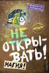 Не открывать! Магия! ( 5)