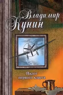 Пилот первого класса. Кунин