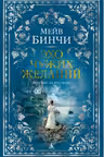 Эхо чужих желаний