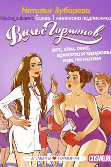 Вальс гормонов. #1. Вес,сон,секс,красота и здоровье. Н. Зубарева.