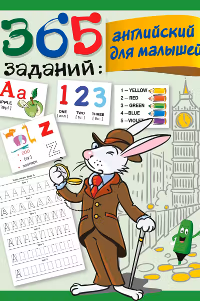 365 заданий. Английский для малышей