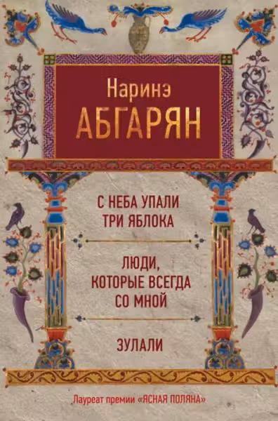 С неба упали три яблока. Люди которые всегда со мной. Зулали