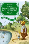 Большая книга Волшебного леса. Все приключения в одном томе с цветными иллюстрациями
