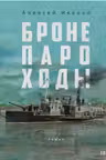 Бронепароходы