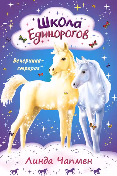 Школа Единорогов. Вечеринка-сюрприз