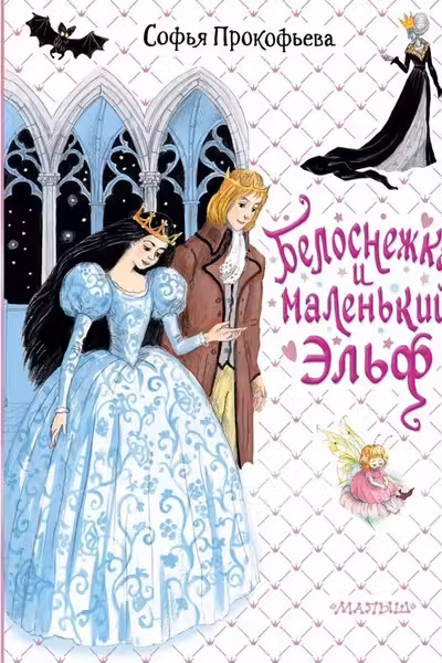 Белоснежка и маленький Эльф