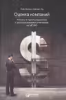 Оценка компаний. Анализ и прогнозирование с использованием отчетности по МСФО