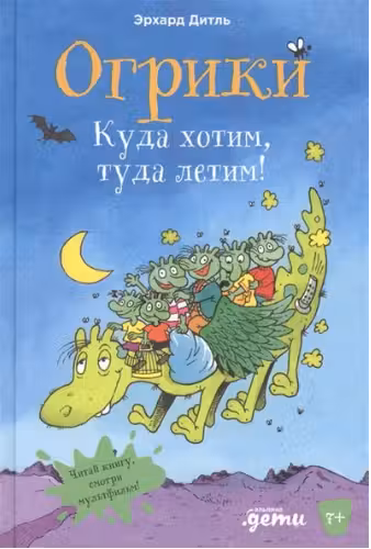Огрики: Куда хотим туда летим!