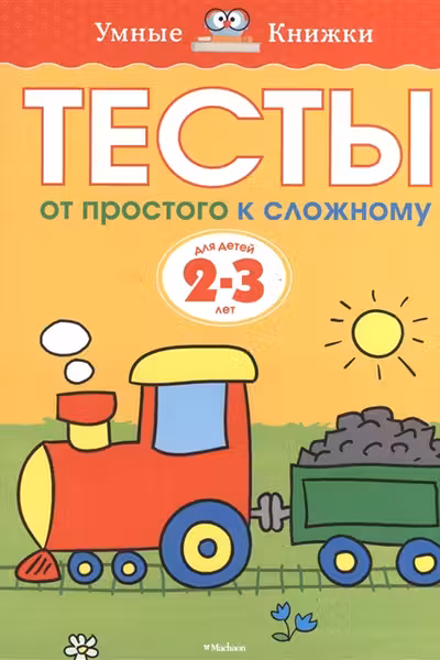 Тесты 2-3 года. От простого к сложному