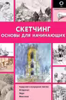 Скетчинг. Основы для начинающих