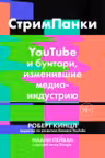 СтримПанки: YouTube и бунтари изменившие медиаиндустрию