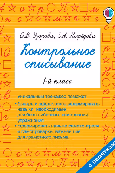 Контрольное списывание. 1-й класс
