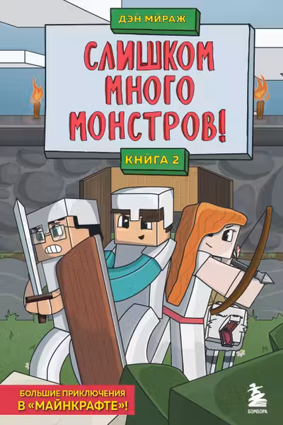 Защитники Майнкрафта. Книга 2. Слишком много монстров!