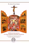 Spiritualitatea jertfei în opera părintelui Dumitru Stăniloae