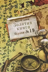 Золотая книга. Пурана №19