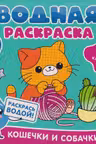 Водная раскраска. Кошечки и собачки