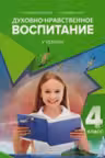 Духовно нравственное воспитание. Учебник 4 класс