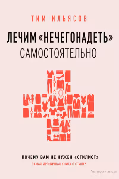 Лечим "нечегонадеть" самостоятельно или почему вам не нужен "стилист"