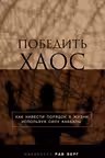 Победить хаос