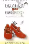 Пугалки для барышень. Не для хороших девочек