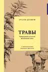 Травы: Природный источник жизненной силы