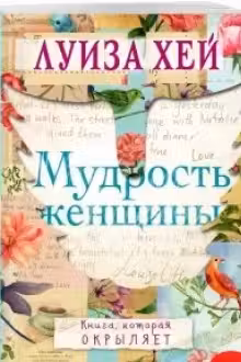 Мудрость женщины
