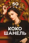50 правил Коко Шанель