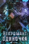 Некромант-одиночка. Новелла. Том 1