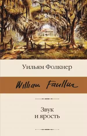 Звук и ярость. Фолкнер