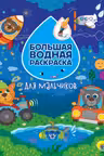 Большая водная раскраска. Для мальчиков