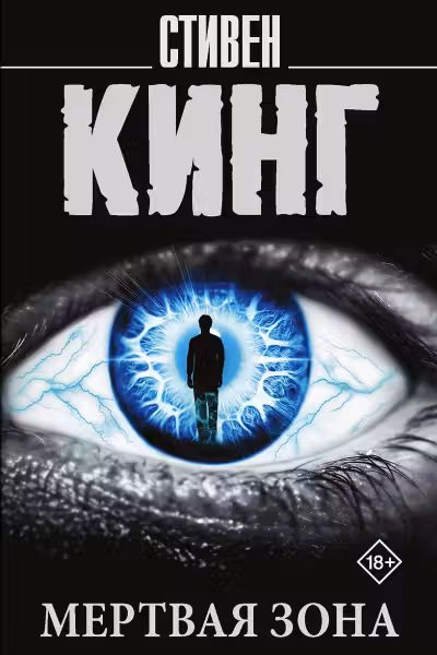 Мертвая зона. Кинг