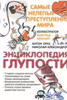 Энциклопедия глупости. Самые нелепые преступления