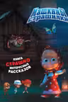 Страшилки. Детская книга