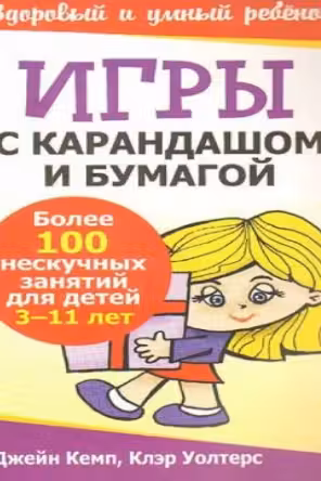 Игры с карандашом и бумагой. Более 100 нескучных занятий для детей 3-11 лет