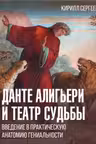 Данте Алигьери и театр судьбы
