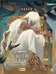 До встречи мой король! Том 3