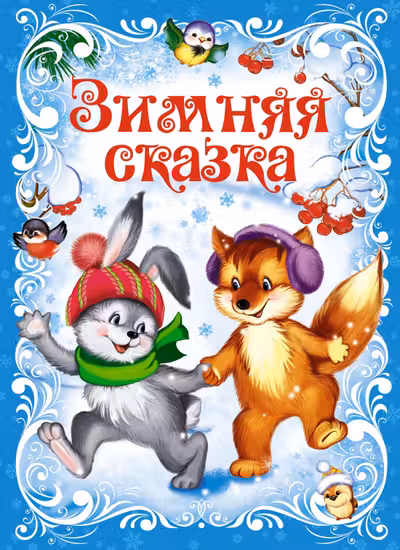 Зимняя сказка