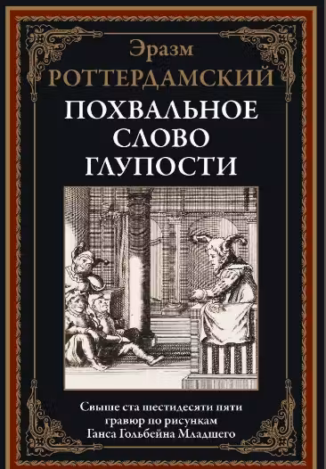 Похвальное слово глупости