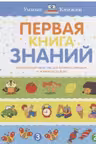 Первая книга знаний. Необходимый набор тем для занятий с ребенком от 6 мес. до 3 лет