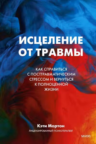 Исцеление от травмы