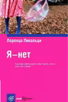 Я — нет