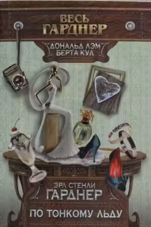 По тонкому льду. Гарднер