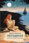 Негодная