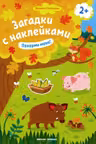 Загадки с наклейками. Покорми меня!