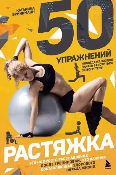 50 упражнений: растяжка