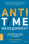 ANTI-TIME-менеджмент. Система для тех кто хочет строить работу вокруг жизни а не наоборот