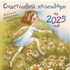Счастливый календарь на год